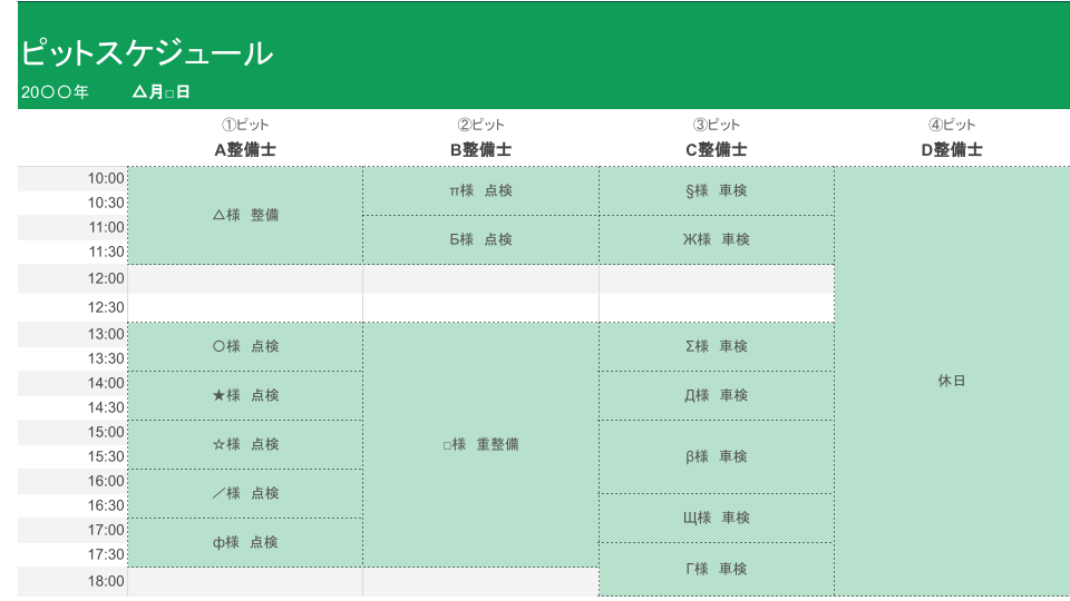 カーディーラーのピットのスケジュール表