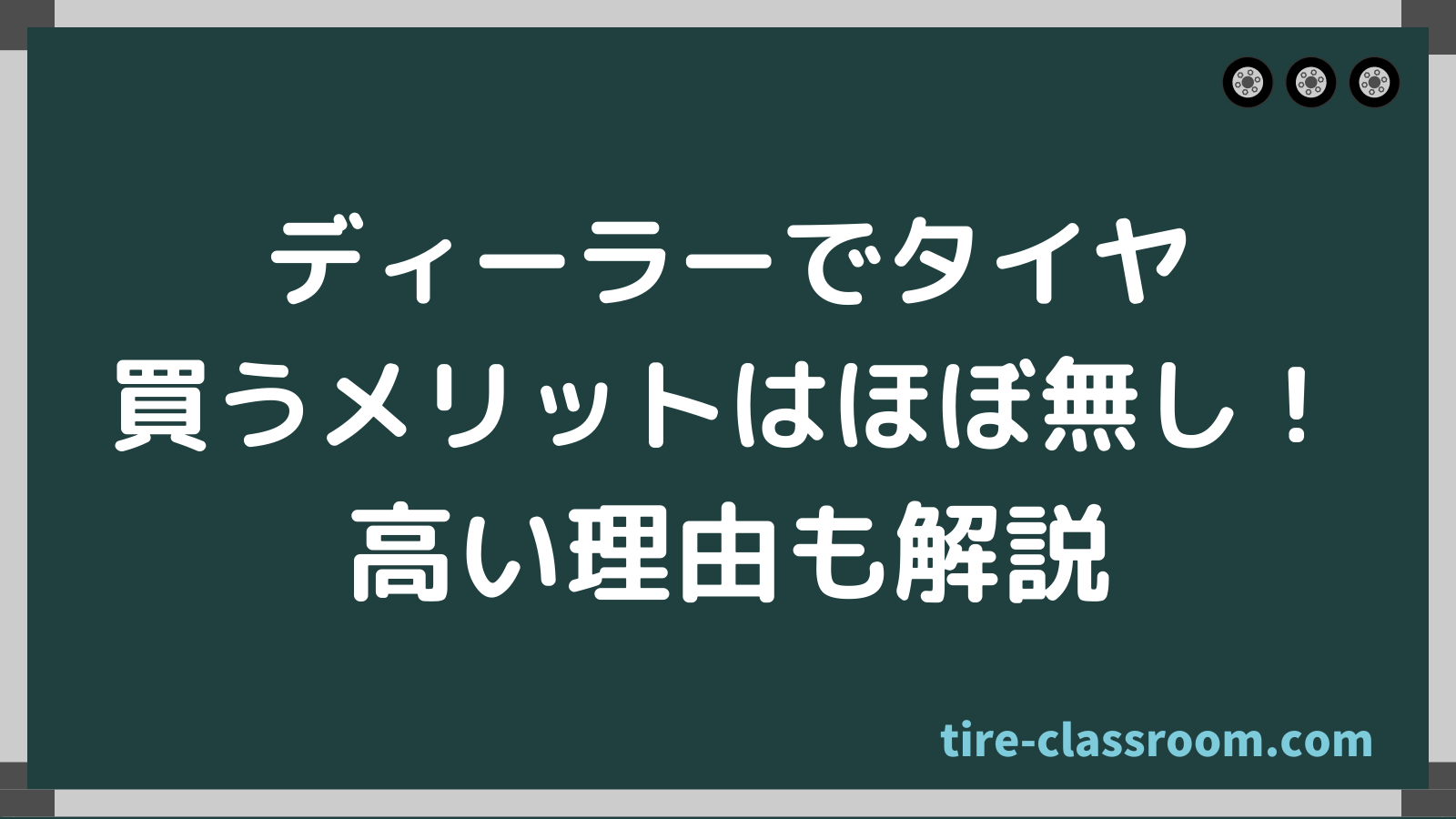 タイヤをディーラーで買うメリットは なぜ高い タイヤのプロが解説