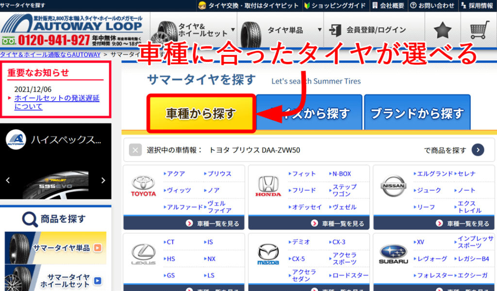 オートウェイ公式サイト
車種からタイヤを選べる画面