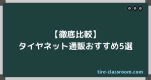 タイヤをディーラーで買うメリットは なぜ高い タイヤのプロが解説