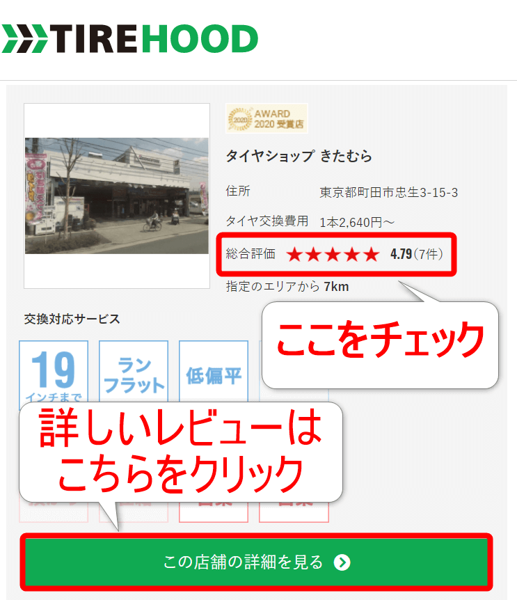 タイヤ取り付け店一覧ページ
詳しいレビューを参照するときは、「この店舗の詳細を見る」をクリックする