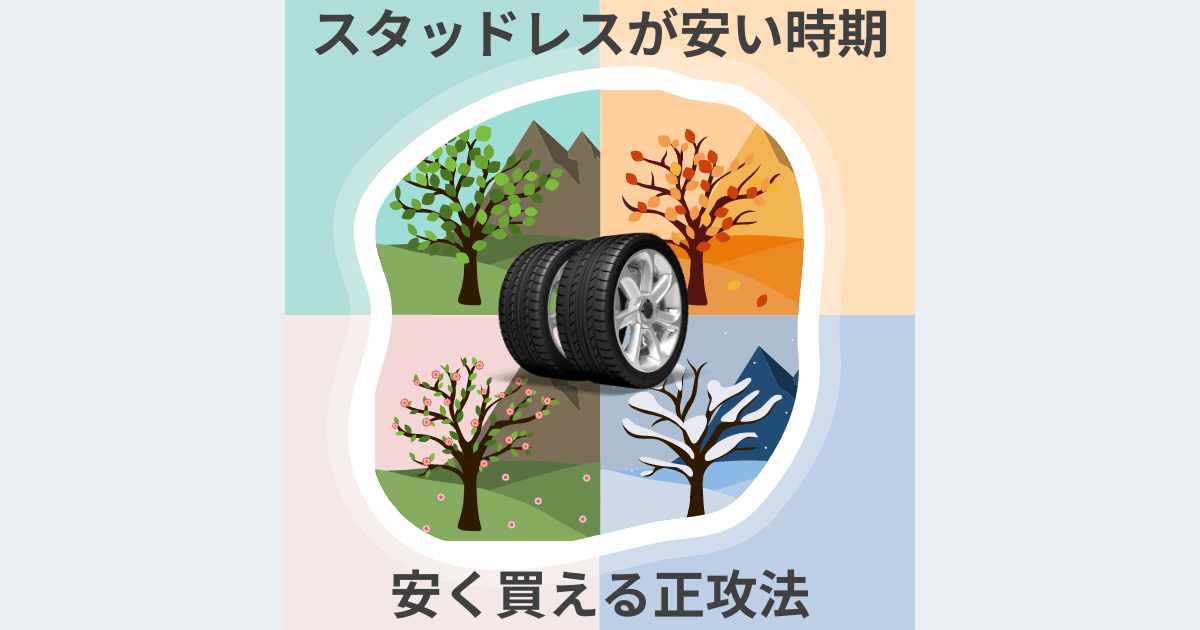 スタッドレスタイヤが安い時期・格安で買う方法【タイヤのプロ直伝】 スタッドレスタイヤが安い時期・格安で買う方法【タイヤのプロ直伝】