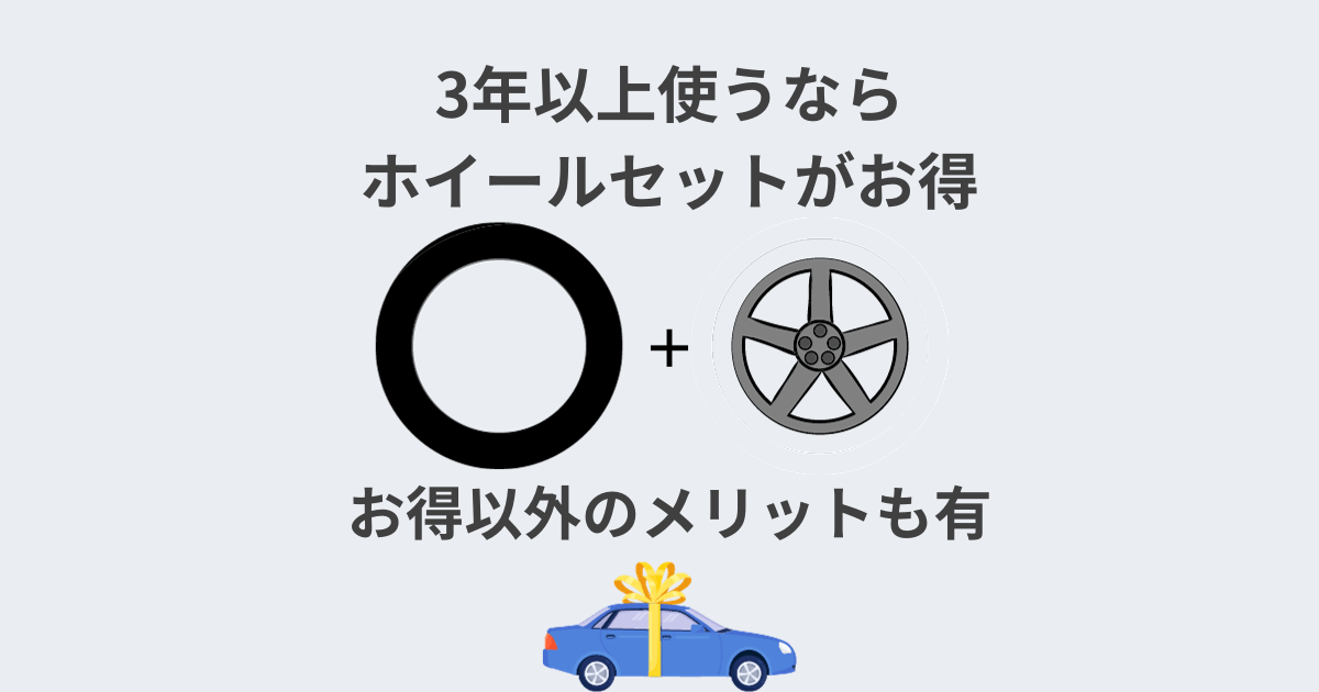 スタッドレスタイヤにホイールは必要！セットで買うと3年でおトクに