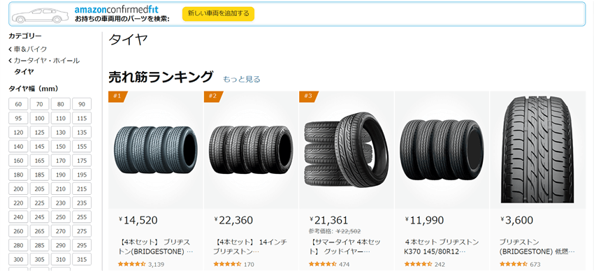 Amazonでタイヤ検索をしている画面