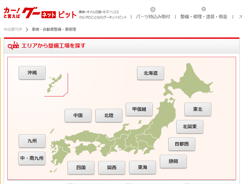 グーネットピットの整備工場検索ページ