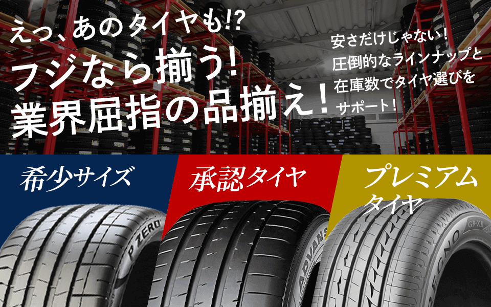 タイヤのフジは業界屈指の品揃え