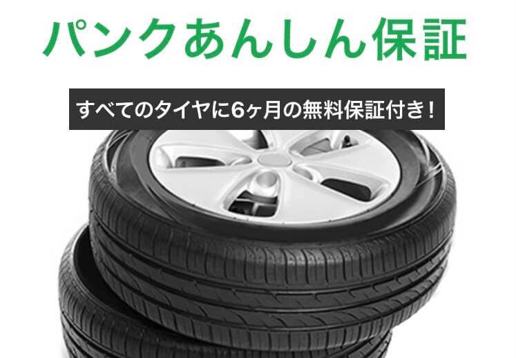 パンクあんしん保証
すべてのタイヤに6か月保証が無料でついてくる