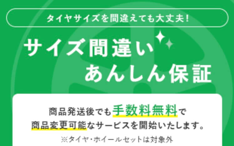 サイズ間違いあんしん保証
商品発送後でも手数料無料で商品変更可能なサービス