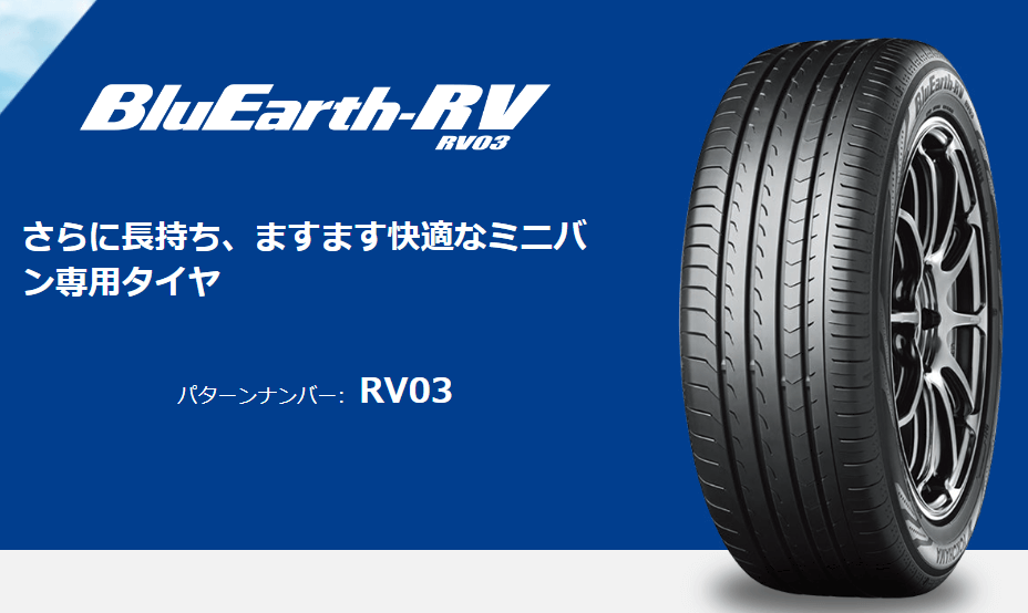 ヨコハマタイヤ　ブルーアースRV03