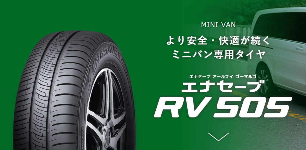 ダンロップエナセーブRV505