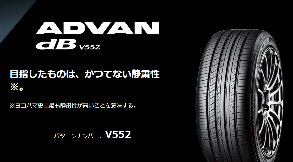 ヨコハマタイヤADVANデシベルV552