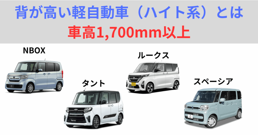 背が高いハイト系軽自動車とは、車高が1,700mm以上の軽自動車を指します。