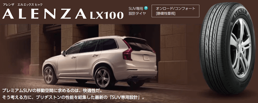 ブリヂストンALENZA LX100