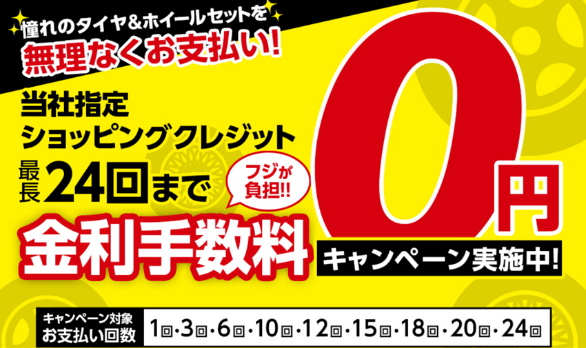 タイヤのフジは最長２４回まで金利手数料無料