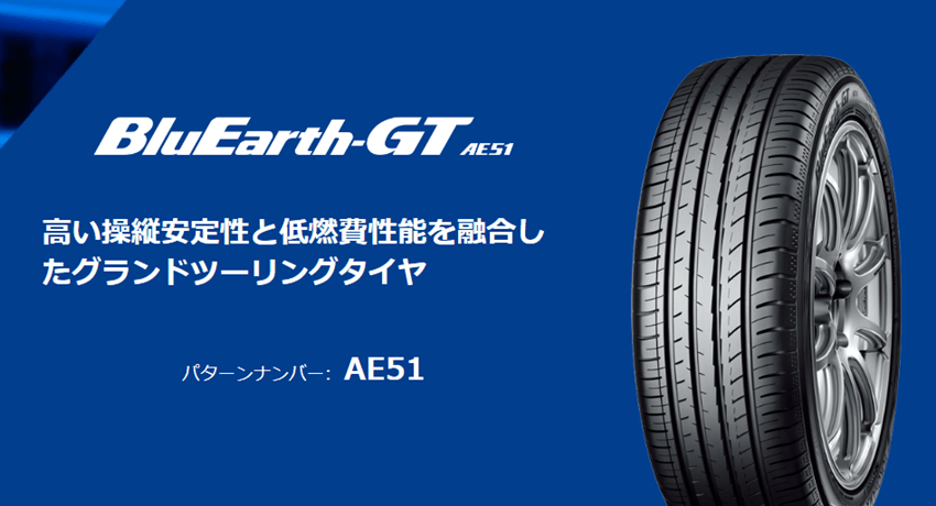 ヨコハマタイヤ　ブルーアースGT　AE51