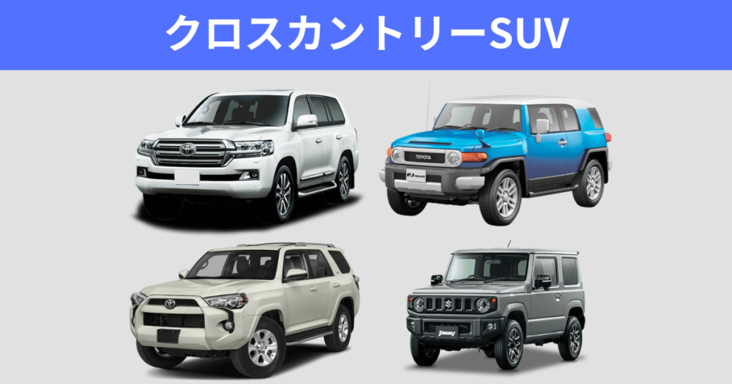 クロスカントリーSUV車種一覧