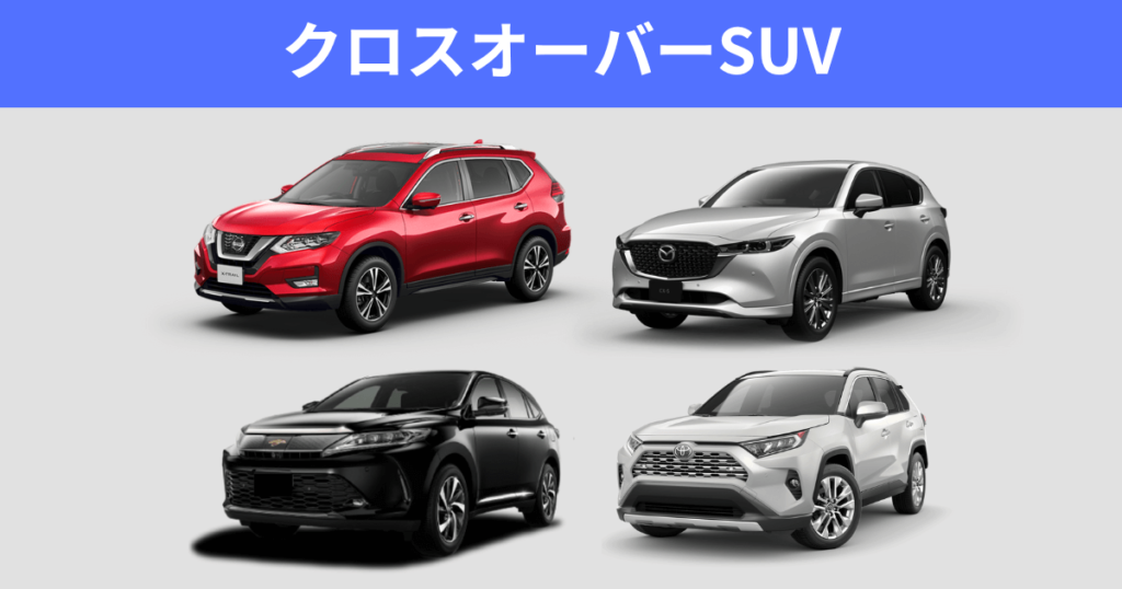 クロスオーバーSUV車種一覧