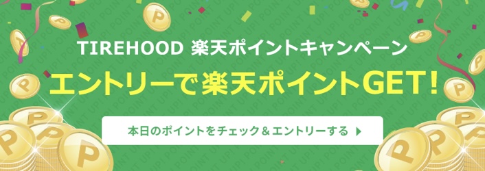 タイヤフッド楽天ポイントキャンペーン
各種エントリーで楽天ポイントをゲットできる