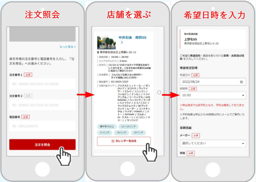 タイヤ交換予約は注文後24時間以内に
注文照会をして、店舗を選び、希望日時を入力する