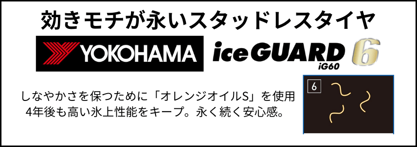 氷上性能が永く続くスタッドレスタイヤはヨコハマタイヤのアイスガードアイジーロクジュウ