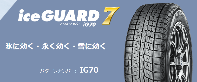 ヨコハマタイヤ　アイスガード　アイジーナナジュウ