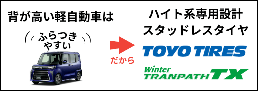 背が高い軽自動車はふらつきやすいからハイト系専用設計のスタッドレスタイヤを選ぶ