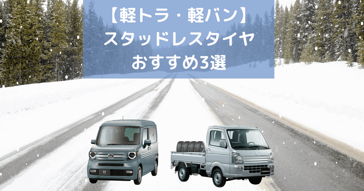 スタッドレス 軽自動車 軽バン 軽貨物 軽トラ 楽天市場】軽トラ（スタッドレスタイヤ・ホイールセット｜タイヤ