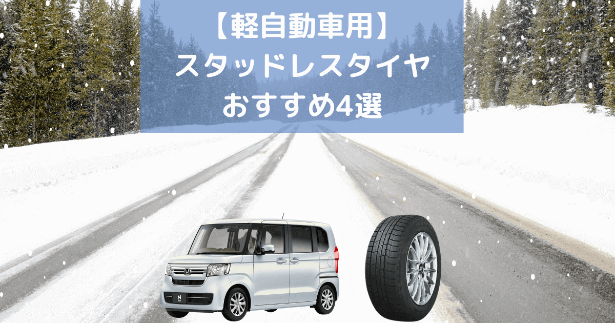 軽自動車用スタッドレスタイヤおすすめ4選【2025年】選び方解説