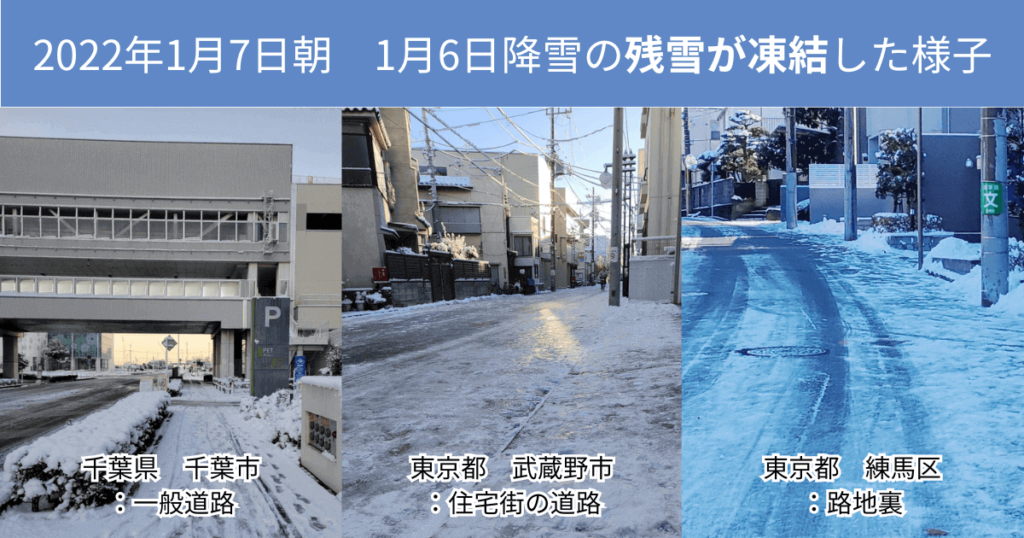 2022年1月7日の道路状況
前日に降雪があり、残雪が凍結している道路