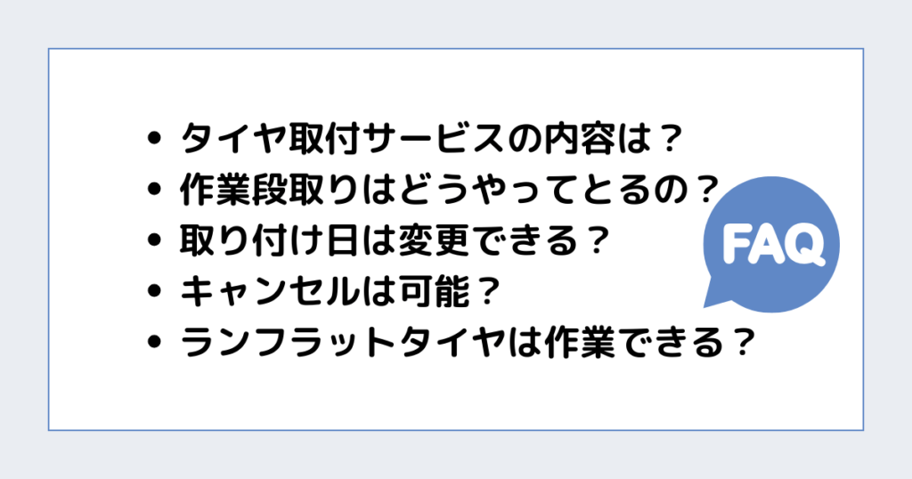 amazonでタイヤ交換する際によく聞かれる質問集