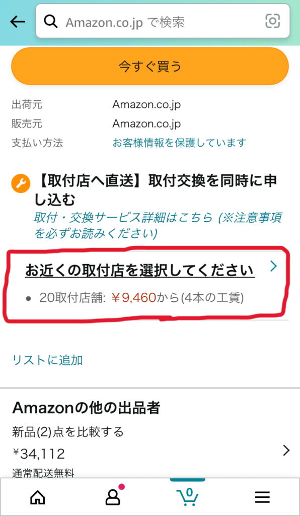 Amazonでタイヤ取付店を選択している画面