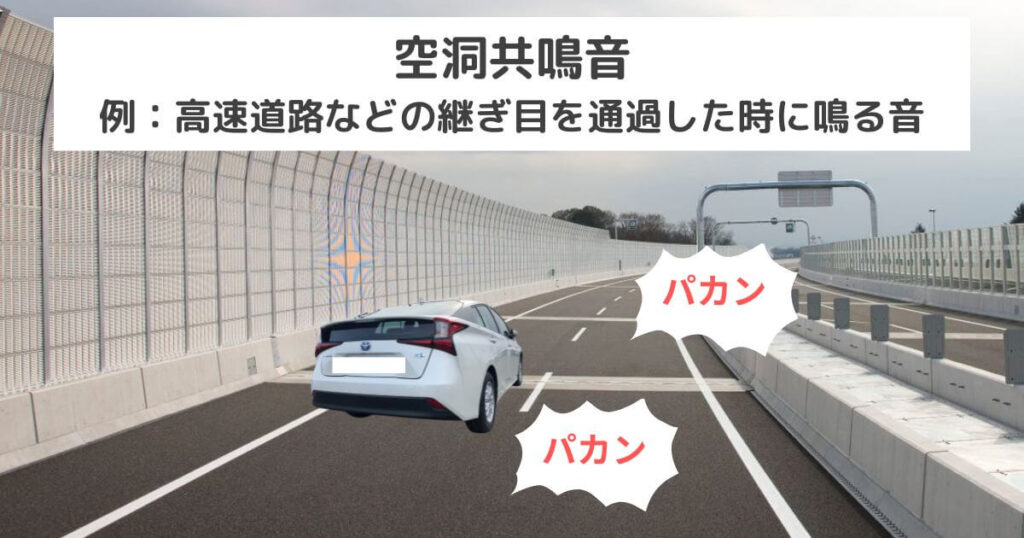 車が高速道路の継ぎ目を通過した時に「パカン」となっている音