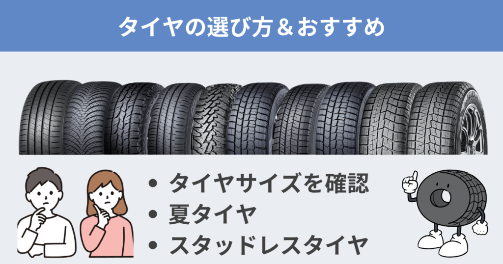 タイヤの選び方＆おすすめタイヤ