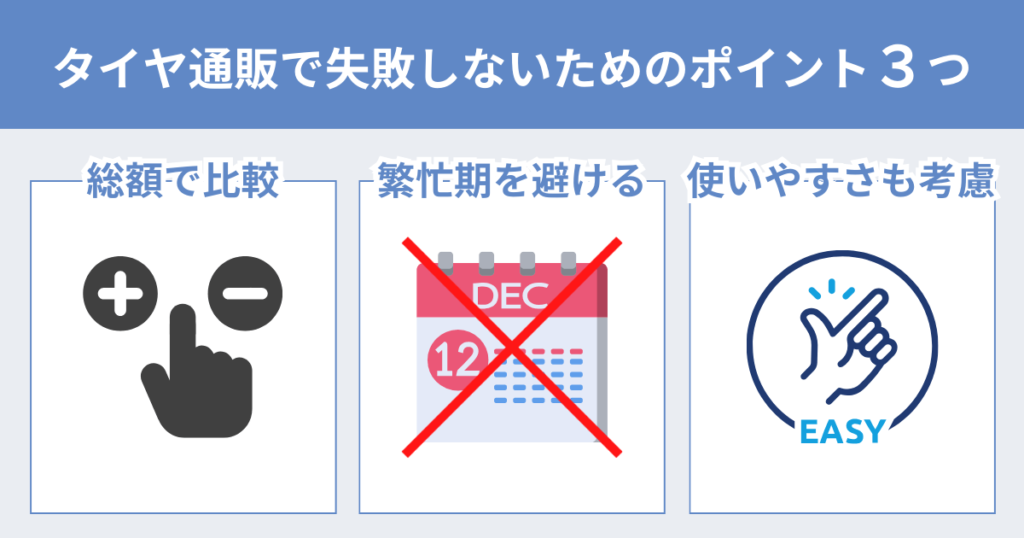 タイヤ通販で失敗しない為には、総額で判断し、繁忙期を避けて、使いやすさも考慮する