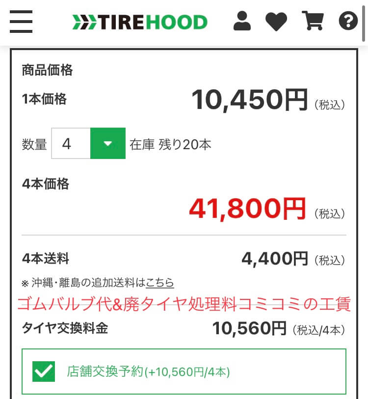 タイヤフッドの交換工賃は廃タイヤ処理料とゴムバルブ代が含まれている