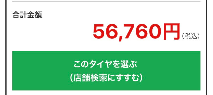 タイヤフッドはコミコミ価格で明朗会計