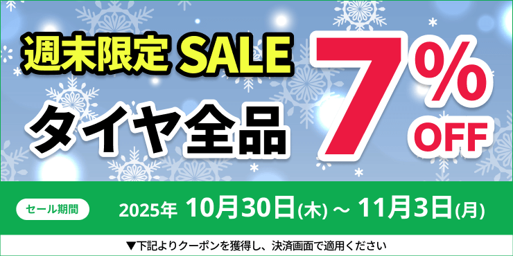 タイヤフッド
週末限定セール7パーセントオフクーポン