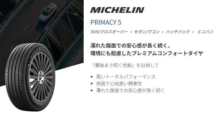 ミシュランプライマシー5のカタログ画像