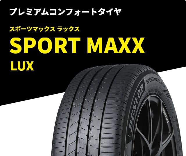 ダンロップ　スポーツマックスラックスのカタログ画像